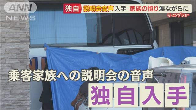 【独自】観光船社長の会見前　乗客家族に説明会“音声入手”…怒り、悲しみ、むなしさ（テレビ朝日系（ANN）） - Yahoo!ニュース