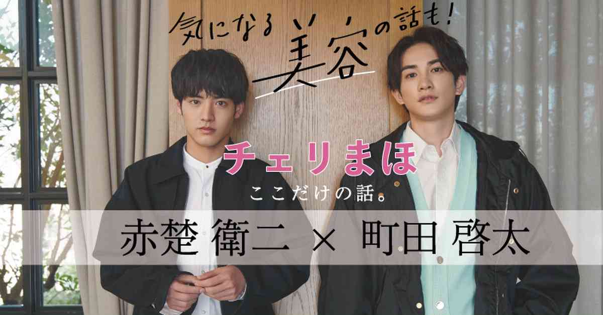 “運命で奇跡”の関係性から美容法まで　赤楚衛二×町田啓太『チェリまほ』ここだけの話。 | マキアオンライン(MAQUIA ONLINE)