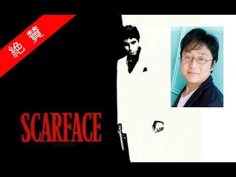 スカーフェイスを見下す奴は許せん！ - 町山智浩 - YouTube