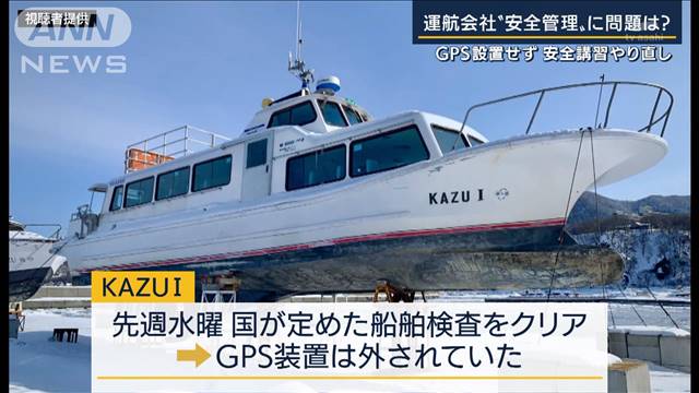 社長が代わり「全員解雇」運航会社“安全管理”に問題は…知床観光船事故11人死亡｜テレ朝news-テレビ朝日のニュースサイト