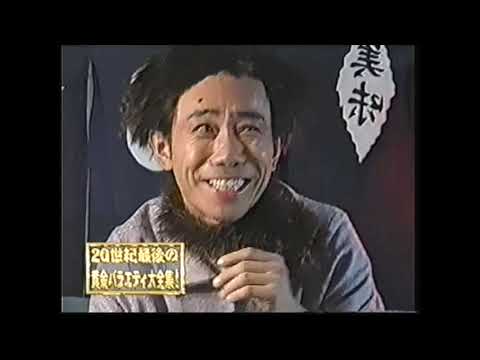 志村、木梨、南原の年忘れここだけの話 - YouTube