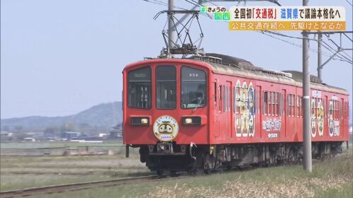 滋賀県で全国初の『交通税』議論本格化…“公共交通存続”のため赤字路線を税で支える | MBSニュース