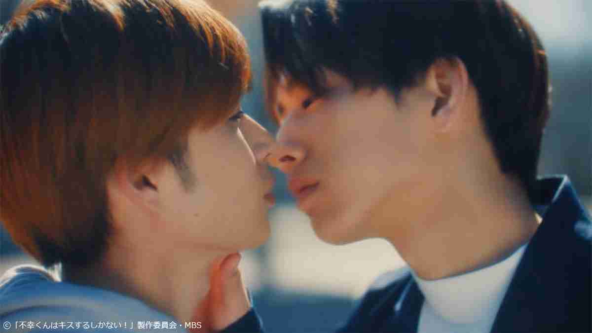 不幸体質✕天然タラシの眼福BLキス...視聴者「てぇてぇ」「金一封あげたい」／『不幸くんはキスするしかない！』 - トレンドニュース