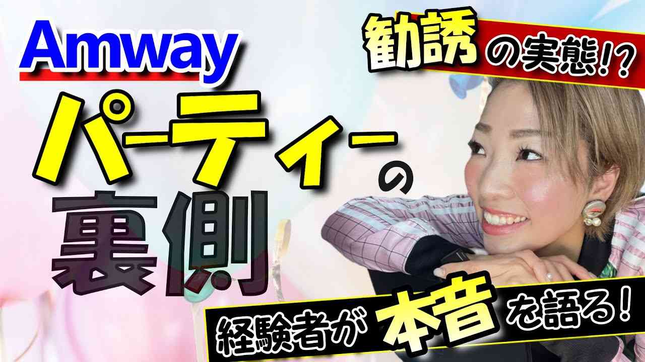 騙し討ちでブチ切れッ⁈勧誘ホームパーティーを運営サイドから語り尽くす！ - YouTube