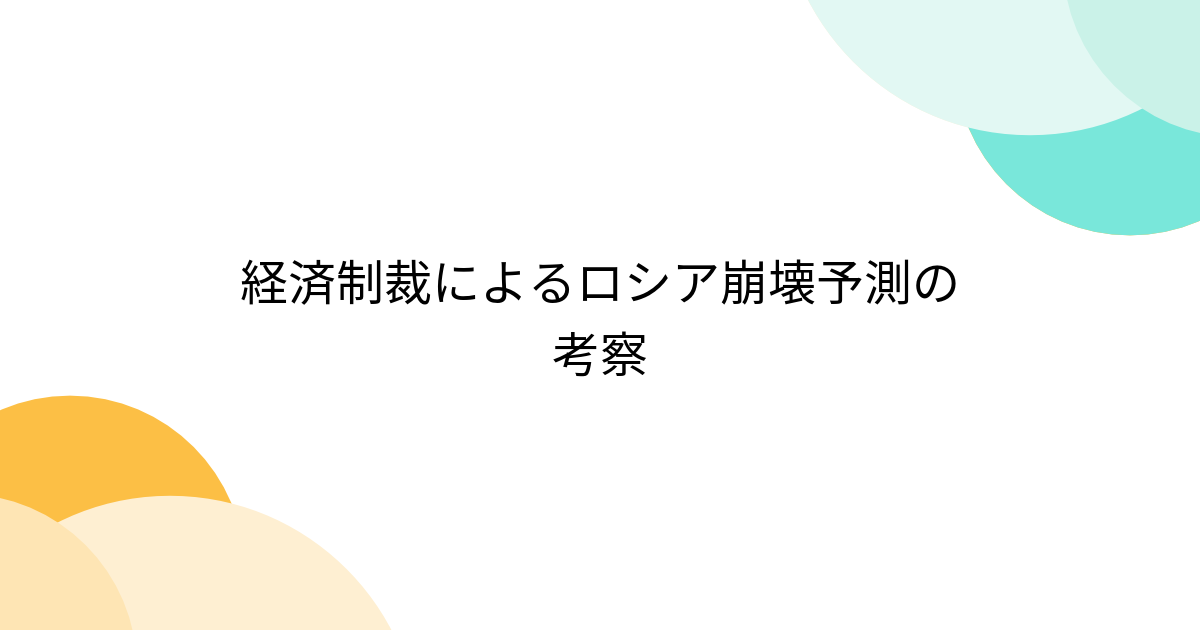経済制裁によるロシア崩壊予測の考察 - Togetter