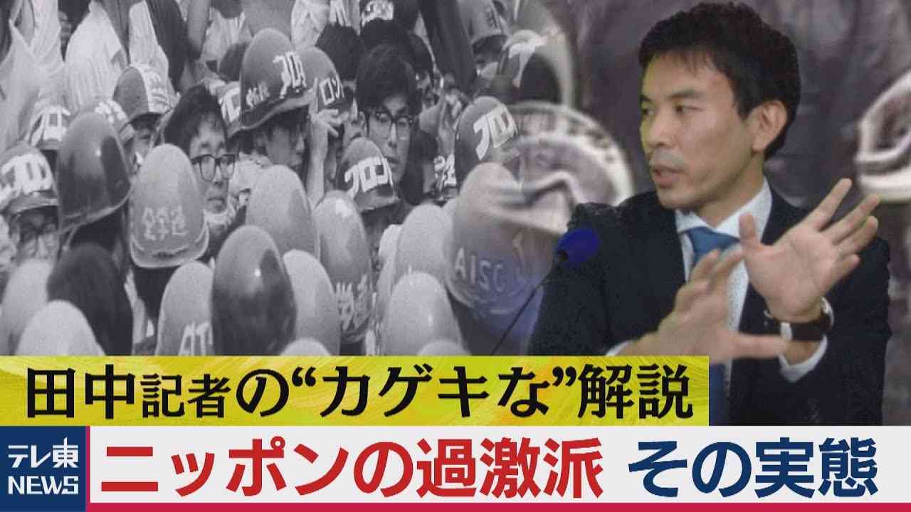 暴力による共産主義革命を目指す！ニッポンの過激派とは!?【田中哲郎の“カゲキな解説”】（2020年8月12日） - YouTube