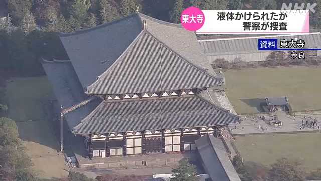 東大寺大仏殿 液体のようなもの かけられたか｜NHK 奈良県のニュース