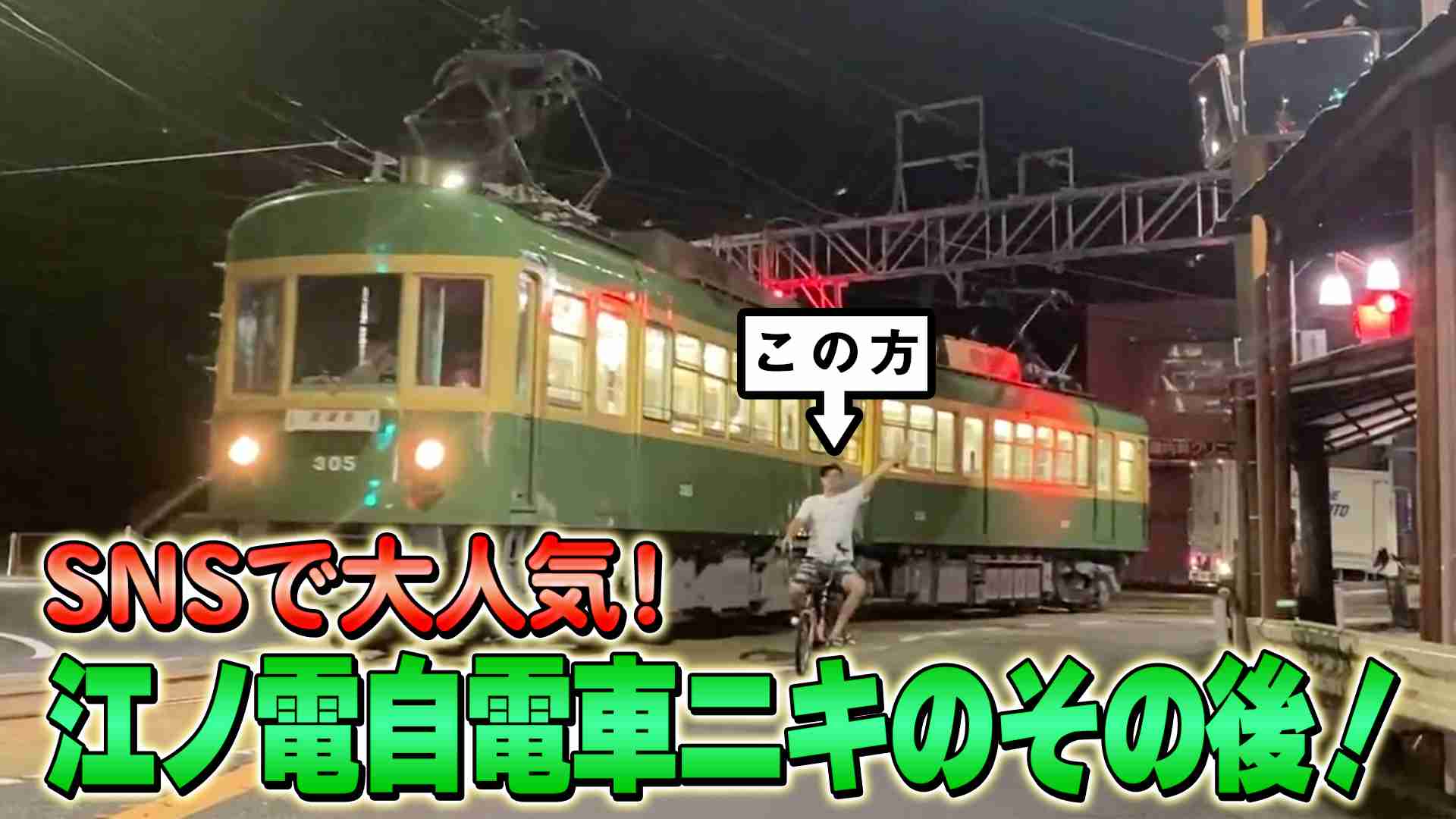 【動画】SNSで話題！ 江ノ電自転車ニキのその後のご報告《スペシャル映像》 - この世は【ご報告】であふれてる！？		｜ネットもテレ東	