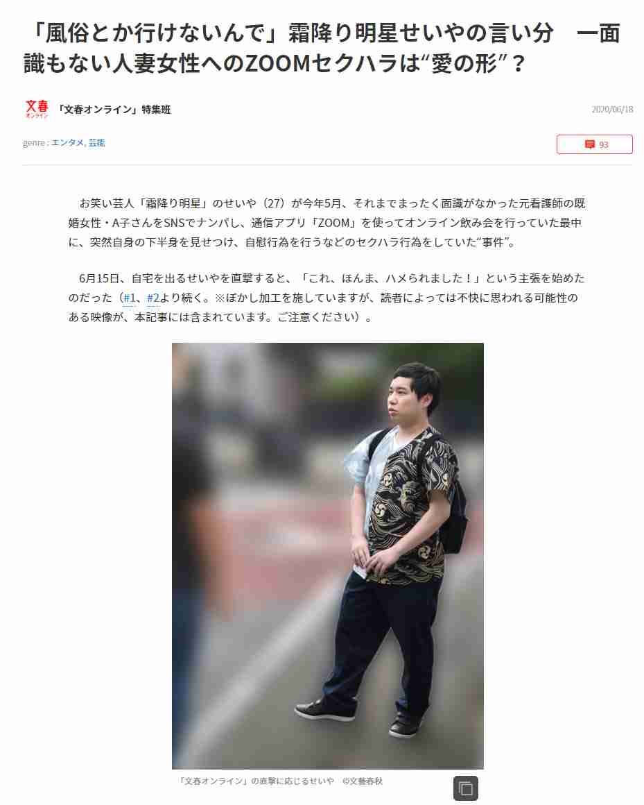 Zoomで局部を出して霜降り明星のせいや　週刊文春だけでなく相手女性も訴えることに　刑事訴訟も？ | ニコニコニュース