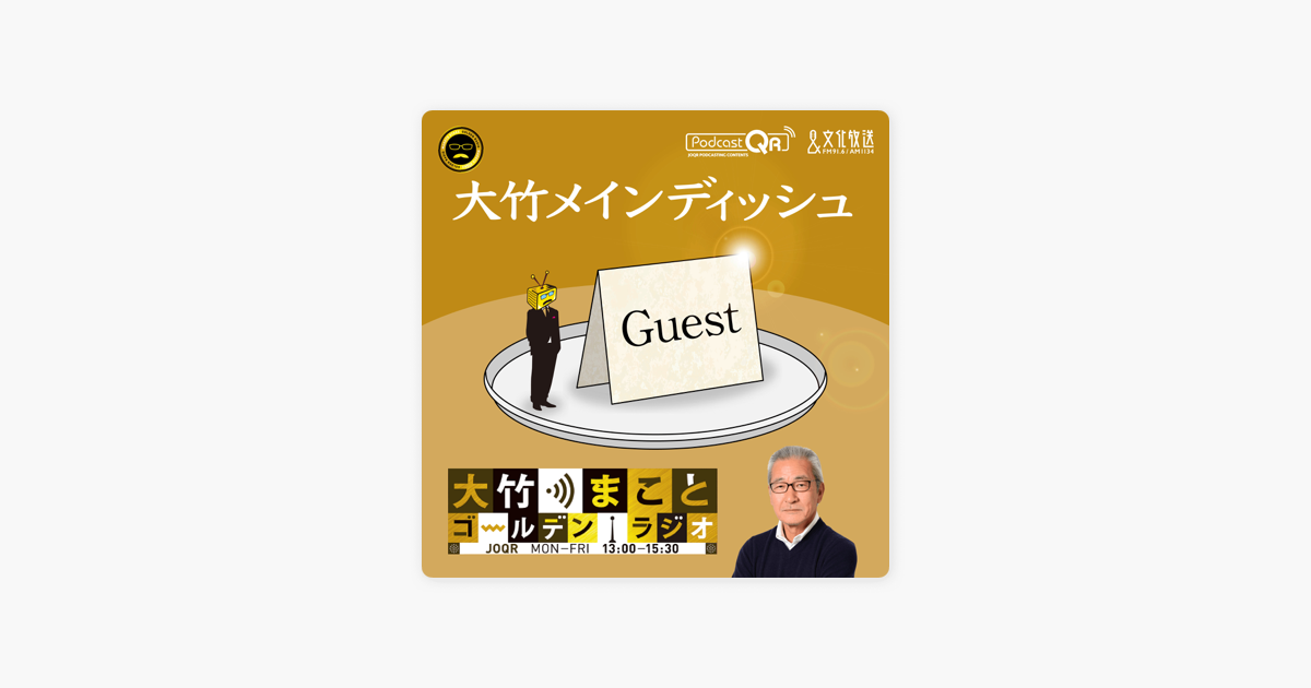       ‎大竹まこと　ゴールデンラジオ！「大竹メインディッシュ」：Apple Podcast内の2022年3月31日 村上信五    