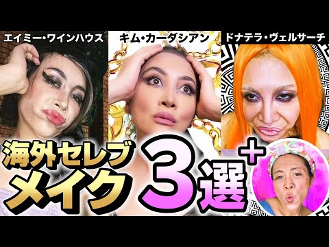 【ミラクルひかる】誰も真似したくないメイク〜海外セレブ編〜【ＦＢＩに見つかったら即削除】 - YouTube