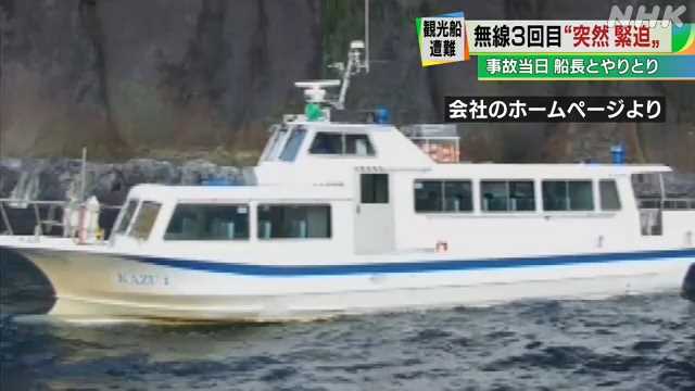 事故当日 船長と無線“次第に緊迫” 関係者が証言｜NHK 北海道のニュース
