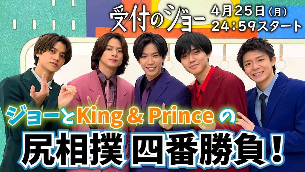 【ジョーとKing & Princeの尻相撲 四番勝負】神宮寺勇太がメンバーとガチ対決！『受付のジョー』4/25(月)スタート／日本テレビ「シンドラ」 - YouTube