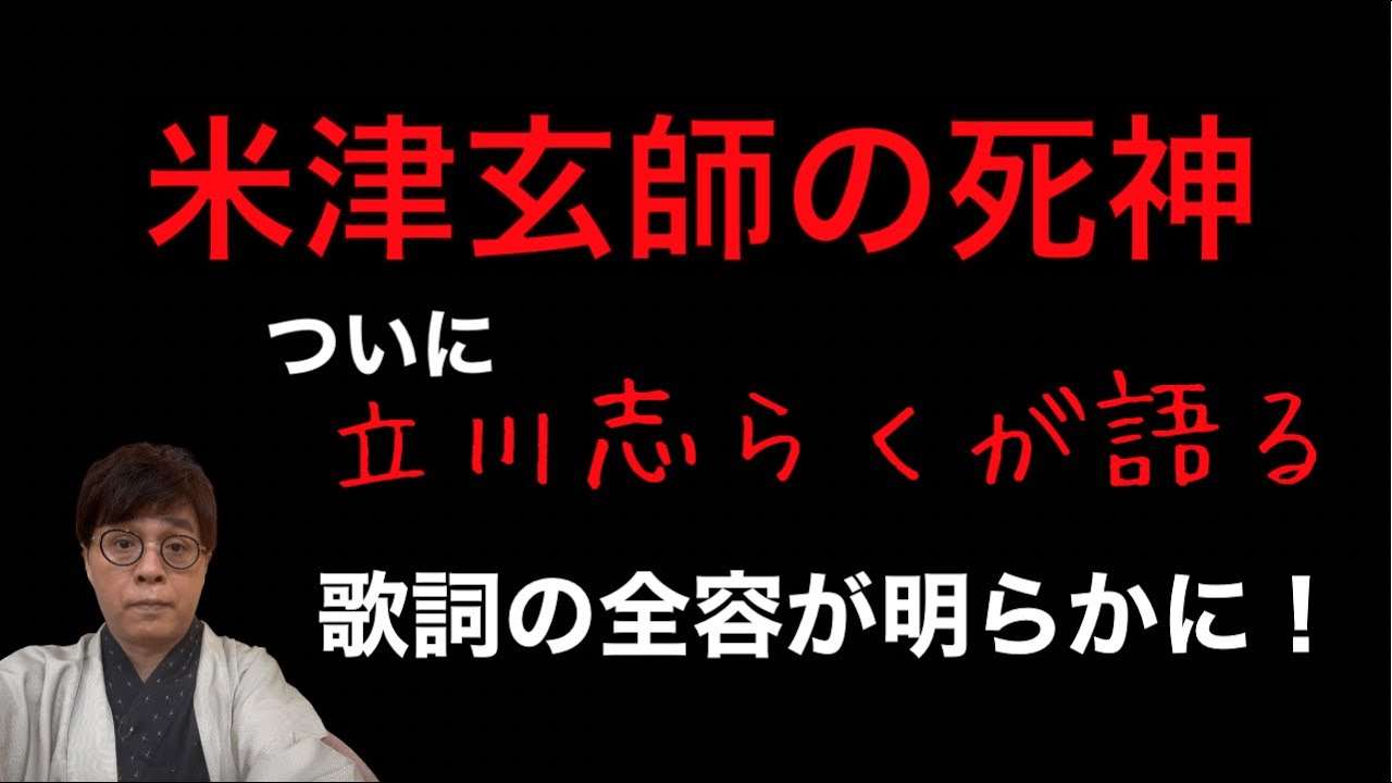 米津玄師の死神について志らくが語る - YouTube