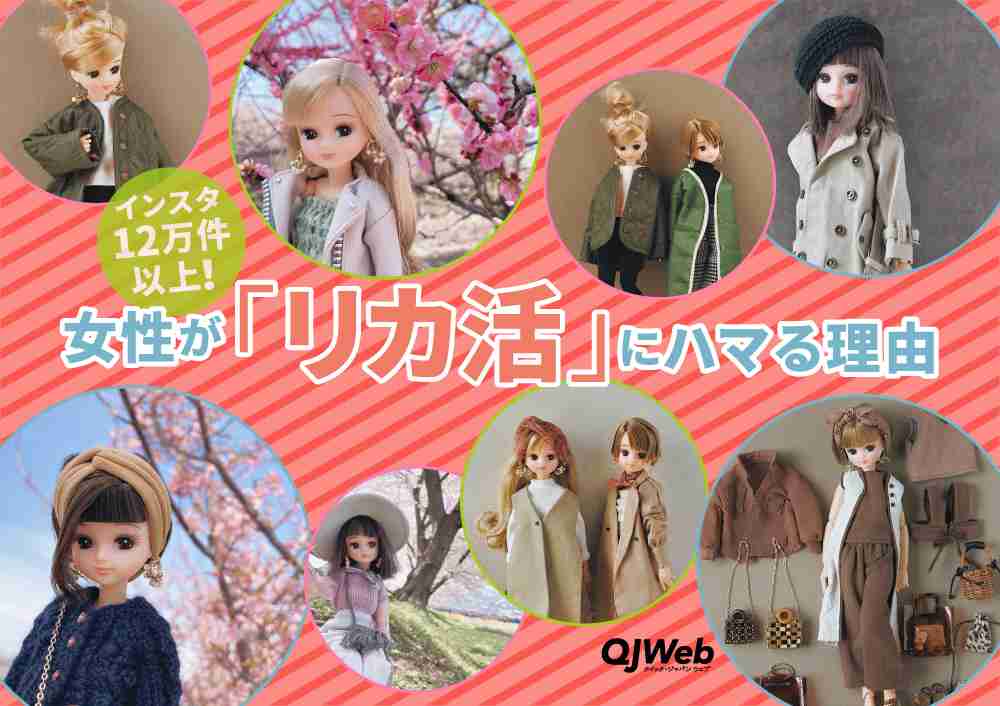 「リカちゃん」発売55年後の再ブーム！大人の女性が“リカ活”にハマる理由 - QJWeb クイック・ジャパン ウェブ