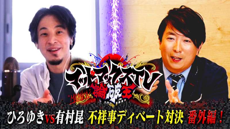 ひろゆき氏　「目移りは不倫じゃない！」と主張する有村昆からの珍質問に「大丈夫ですか？」　ディベート対決