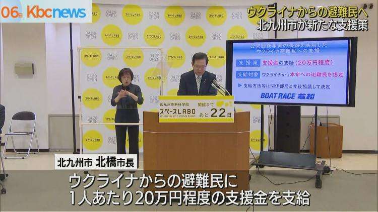 北九州市　ウクライナ避難民に支援金２０万円支給（九州朝日放送） - Yahoo!ニュース