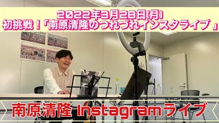 南原清隆が密かに“インスタ&YouTube”デビューしていた…!
