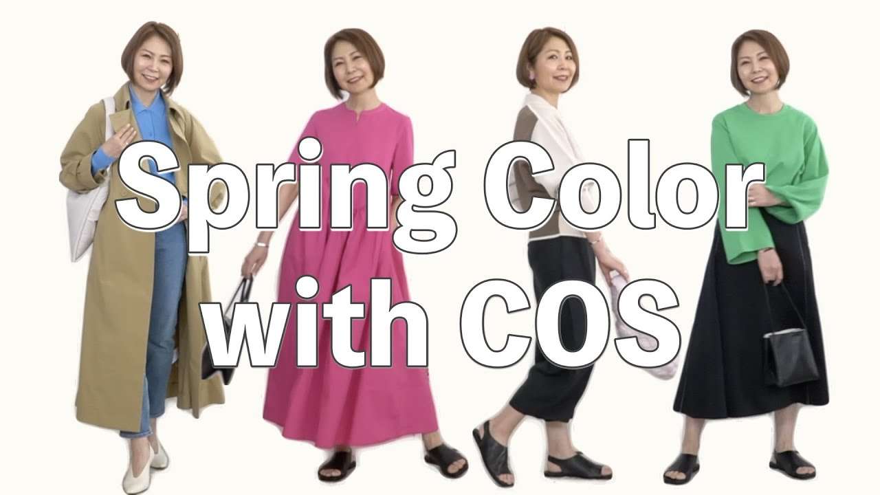 【色使いのコツ】COSの春アイテムで、ミランダかあちゃん激推しコーディネート - YouTube