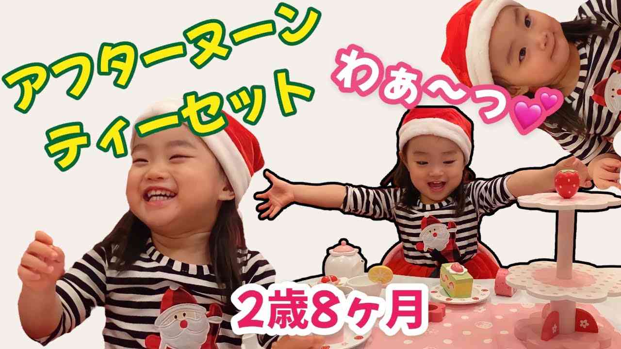 【2歳8ヶ月】アフターヌーンティーセットをサンタさんに貰ったよ - YouTube