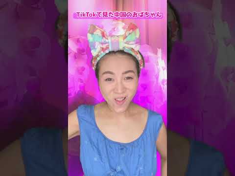 【中国化粧ものまね】TikTokで見た中国のおばちゃんメイク #shorts 【ミラクルひかる】 - YouTube