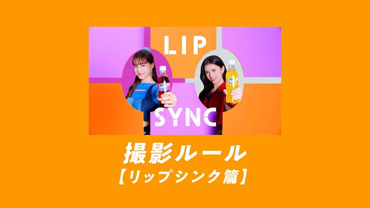 【ファンタ】 ファンタの新CMでNiziUと共演！【リップシンク篇】（撮影ルール動画） FANTA - YouTube
