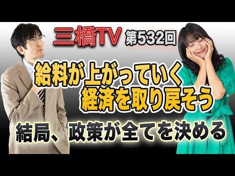 給料が上がっていく経済を取り戻そう　結局、政策が全てを決める[三橋TV第532回]三橋貴明・高家望愛 - YouTube