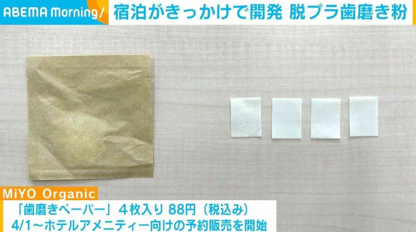 使い捨て歯磨き粉チューブから発想「歯磨き粉ペーパー」でプラ削減実現