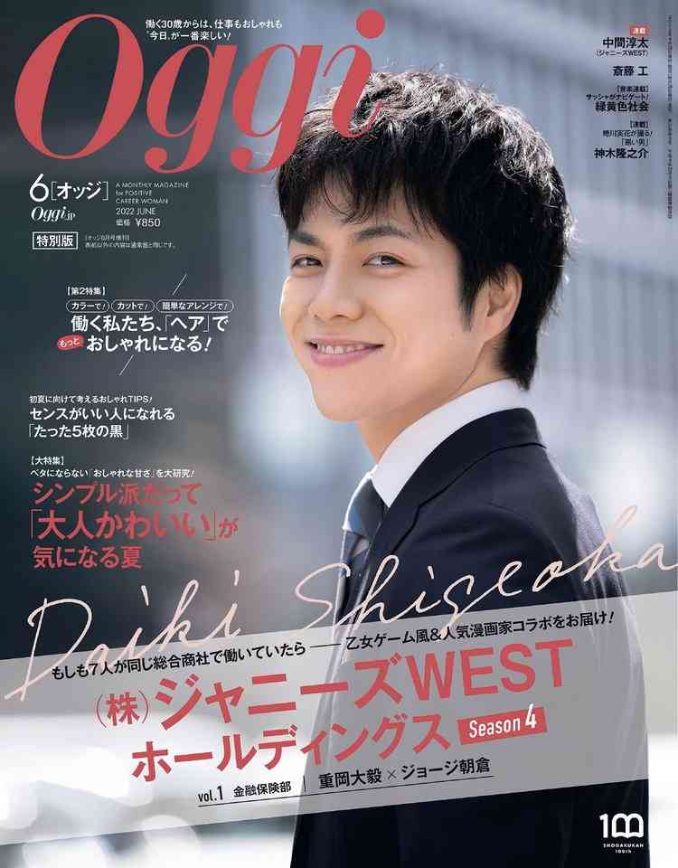 ジャニーズWEST重岡大毅『Oggi』ソロ表紙で“デキる同僚”に　SP企画ではジョージ朝倉がイラスト書き下ろし | ORICON NEWS