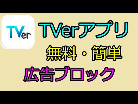 無料・簡単、TVerアプリの広告ブロック（GYAO!、ABEMAにも効果あり） - YouTube
