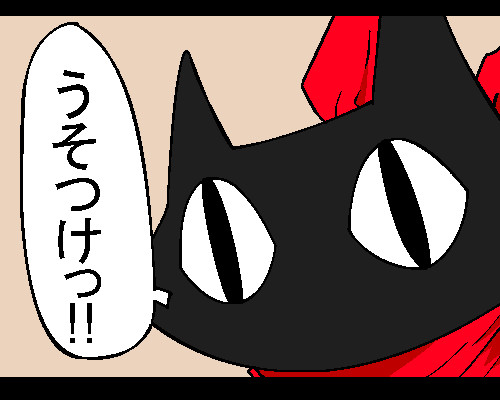 一言で「ウソつけ!」と言わせてください