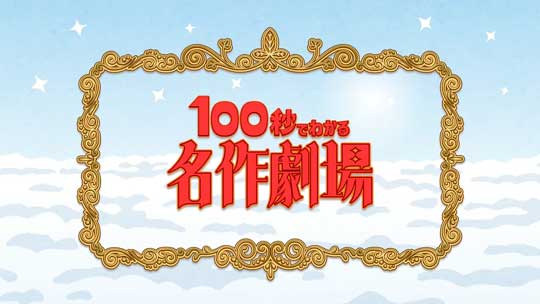 いらすとやのキャラクターたちがeテレのアニメに登場 4月8日から 100秒でわかる名作劇場 が放送スタート ガールズちゃんねる Girls Channel いらすとやのキャラクターたちがeテレのアニメに登場 4月8日から 100秒でわかる名作劇場 が放送スタート ガールズちゃんねる Girls Channel