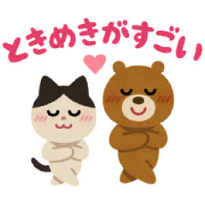 最近初めてときめいていることありますか