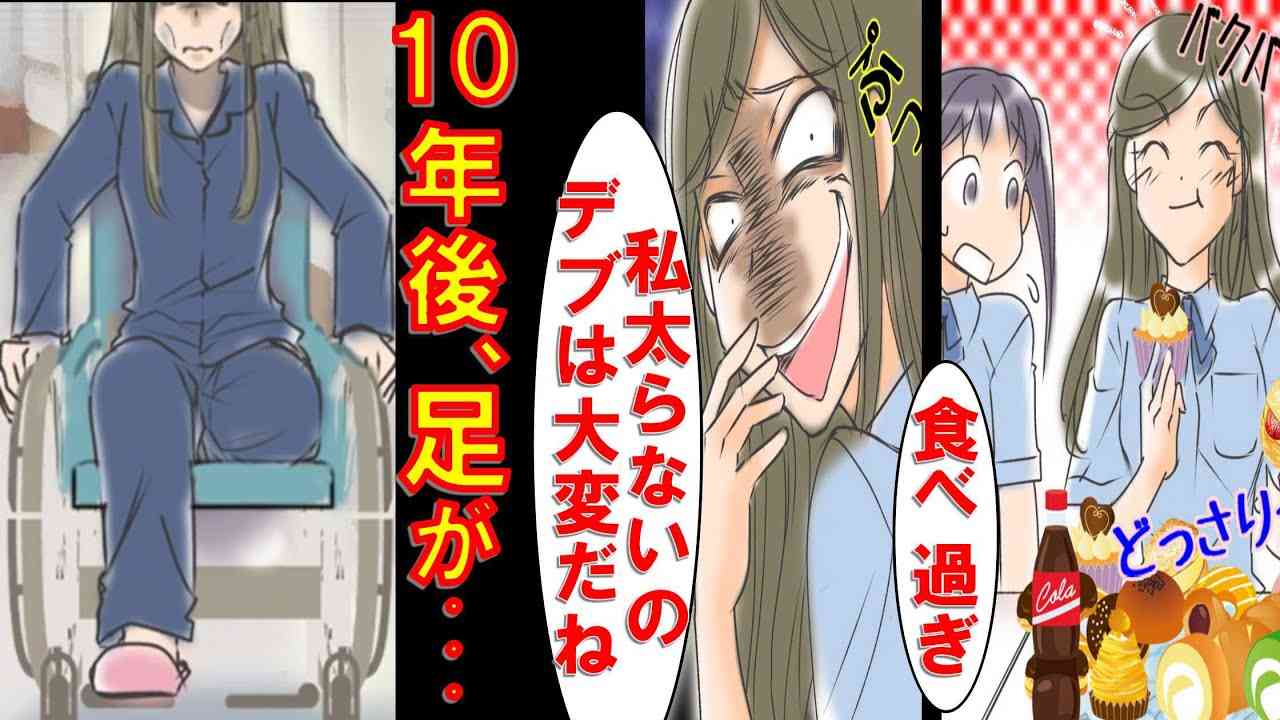 私を散々デブ扱いした同級生→10年後、偶然会うと片足が無かった。その理由を知り絶句【漫画】【スカッと】 - YouTube
