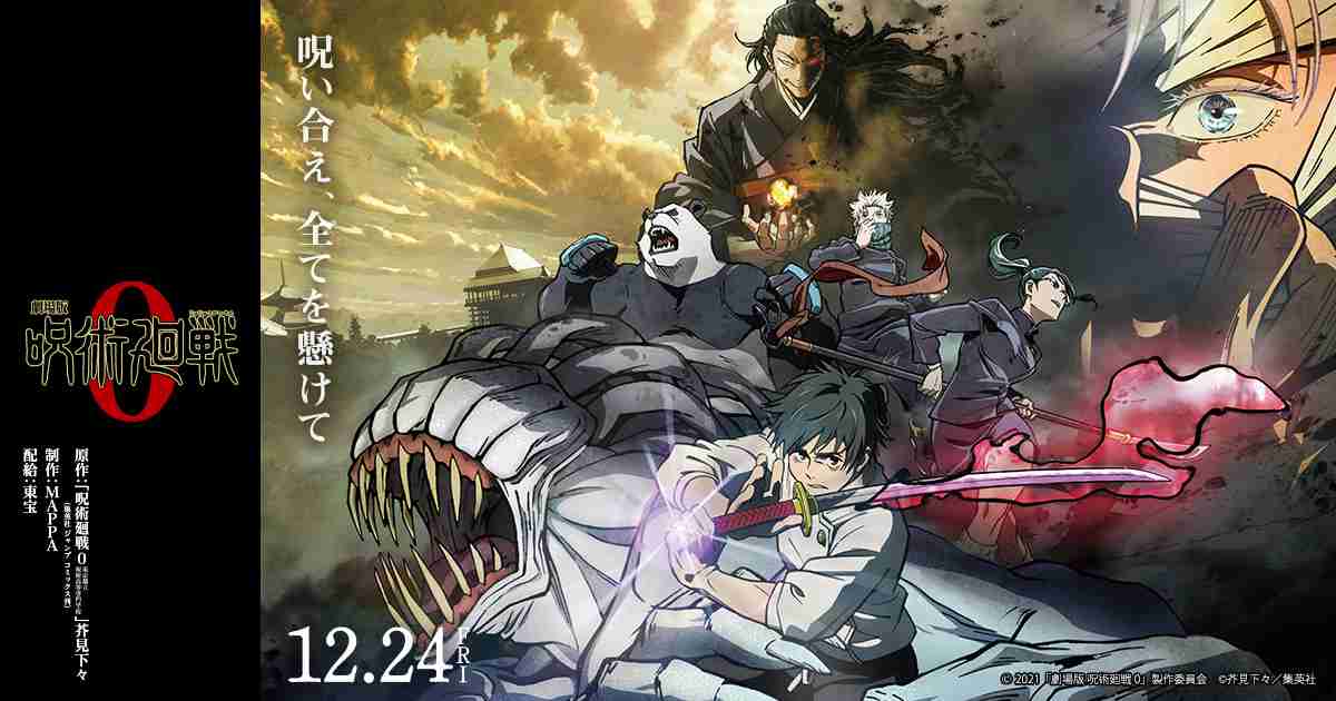 『劇場版 呪術廻戦 ０』公式サイト