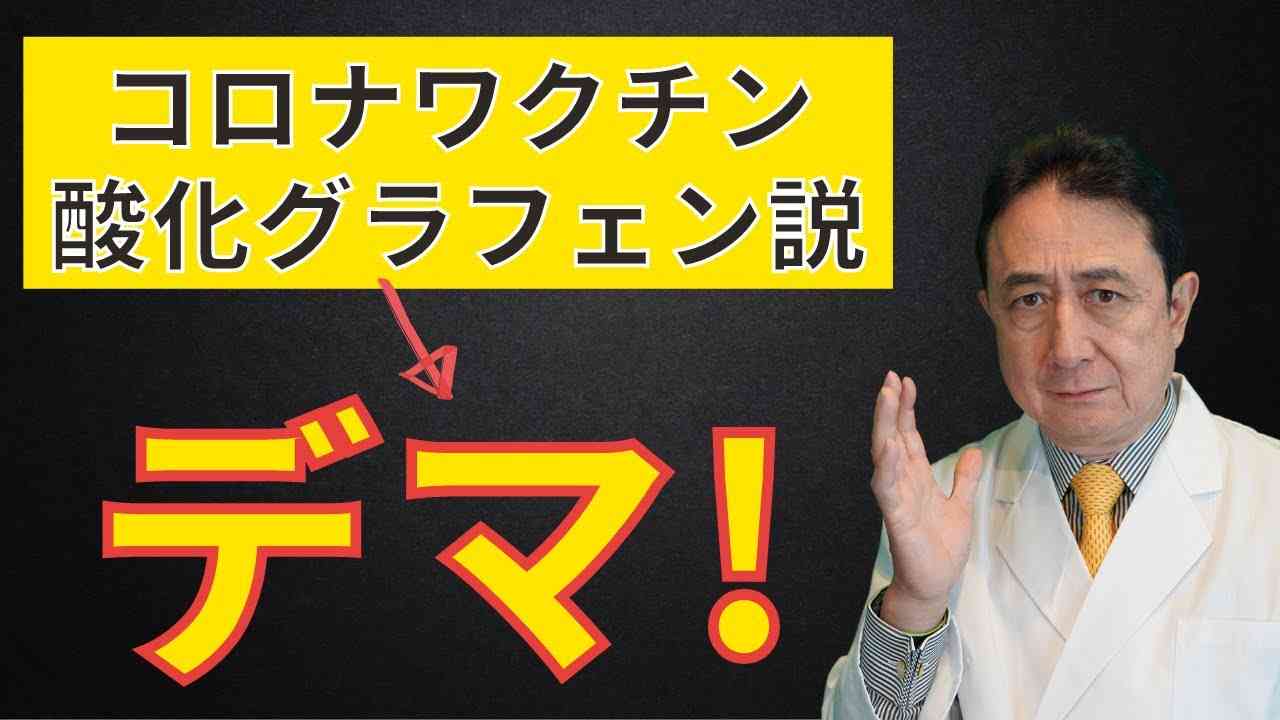 コロナワクチン酸化グラフェン説はデマ！／犬房春彦（ルイ・パストゥール医学研究センター／医師・医学博士） - YouTube