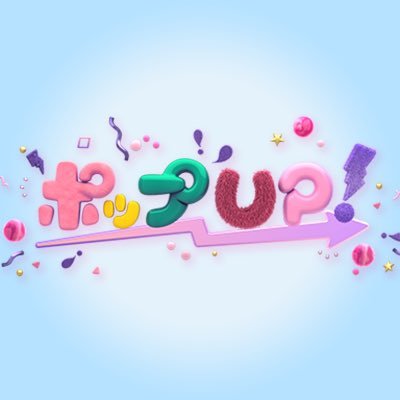 『ポップUP!』にステマ疑惑!