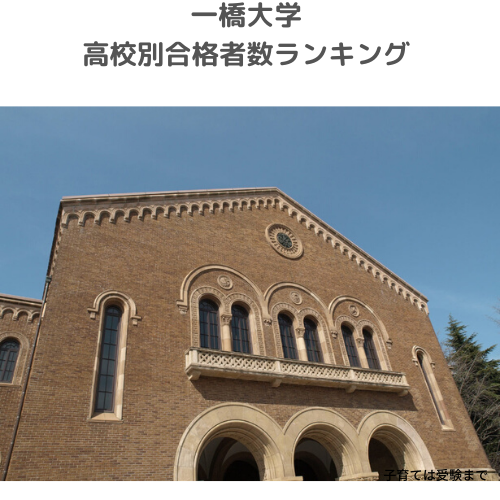 一橋大学の合格発表2022年の高校別合格者数ランキング