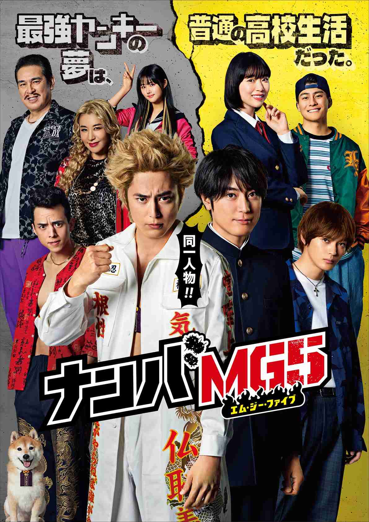 間宮祥太朗『ナンバMG5』視聴率また低下！ ネット上では好評も…「残念」