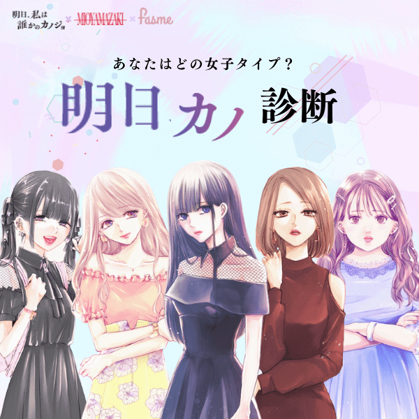 【新診断スタート！】明日、私は誰かのカノジョ×ミオヤマザキ『明日カノ診断』