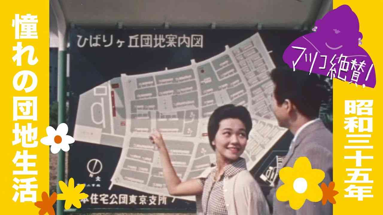 団地への招待 (1960)【高画質・公式完全版】 - YouTube