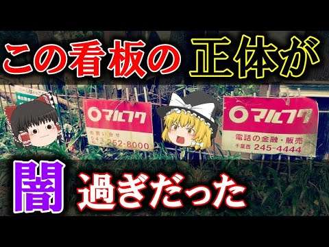 【ゆっくり解説】ヤバすぎる？！昭和から田舎にあるこの看板の正体が闇すぎた！マルフクとは？ - YouTube