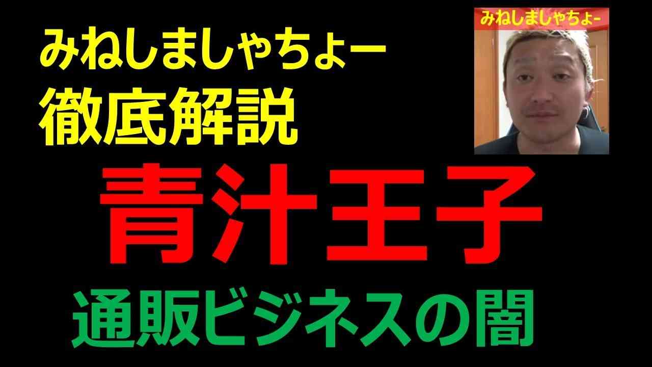 青汁王子 通販ビジネスの闇 徹底解説【切り抜き、みねしましゃちょー】 - YouTube