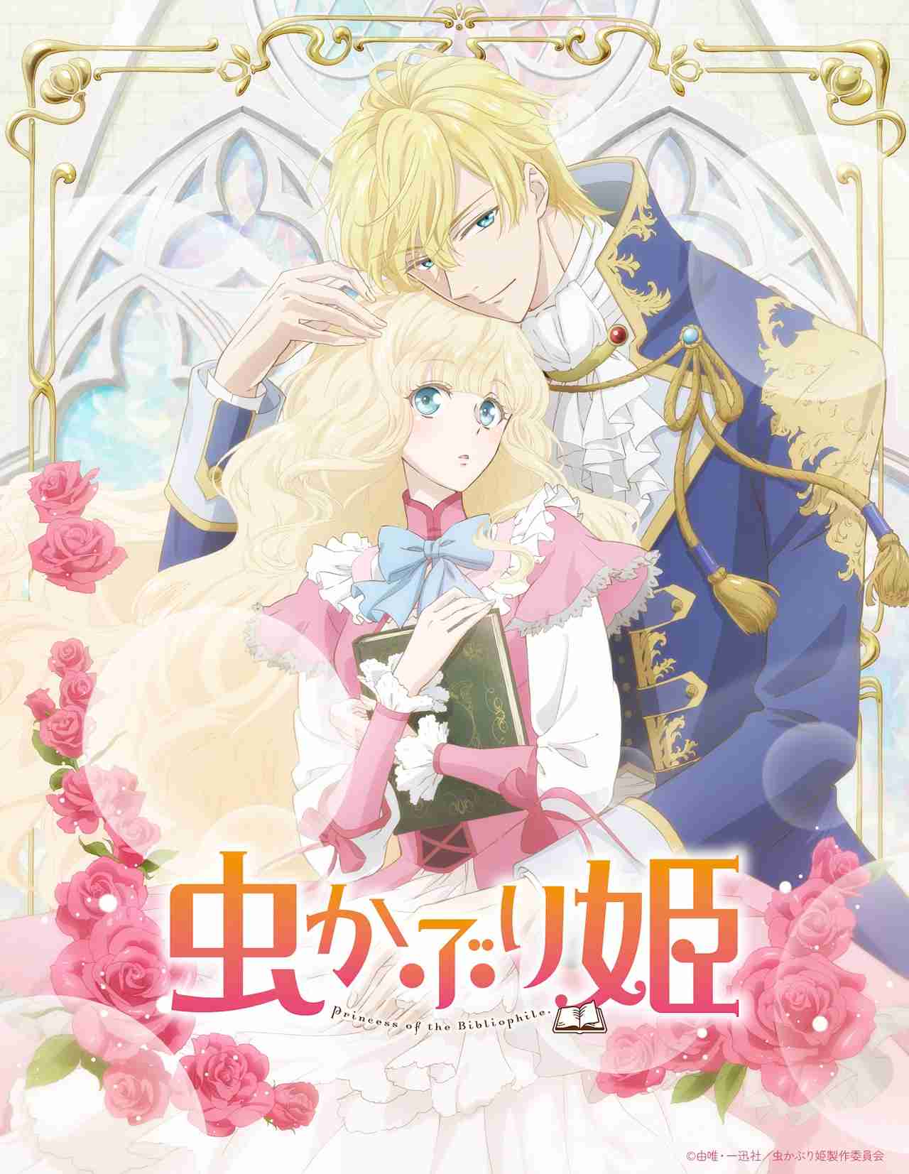 TVアニメ「虫かぶり姫」10月放送決定！  ヒロイン役は上田麗奈、婚約者役に木村良平