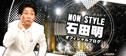 ノンスタ石田明、寝ながら右肩を脱臼したこと明かす「ひとりであーあーって白目むいてたらしい」 - お笑い : 日刊スポーツ