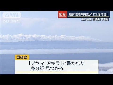 遺体漂着現場近くに身分証　北方領土国後島で発見　知床観光船事故(2022年5月20日) - YouTube