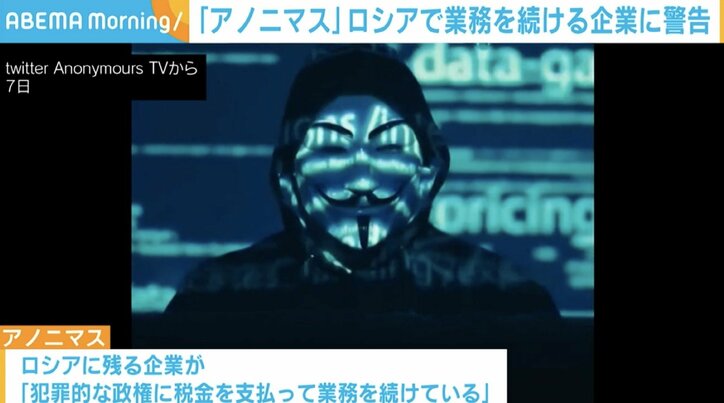 「48時間以内にロシアからの撤退を」アノニマスが国際的企業に対して警告