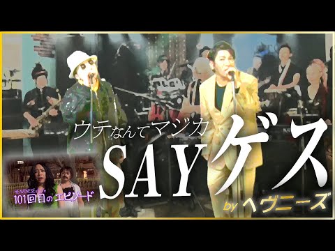SAY ゲス ／ ウテ なんて マジカ (HEAVENESE ヘヴニーズ) - YouTube