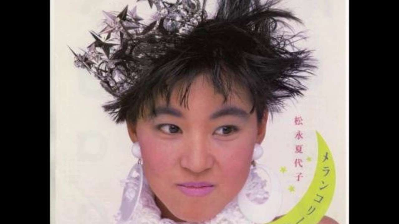松永夏代子　メランコリーの軌跡 (1986) - YouTube