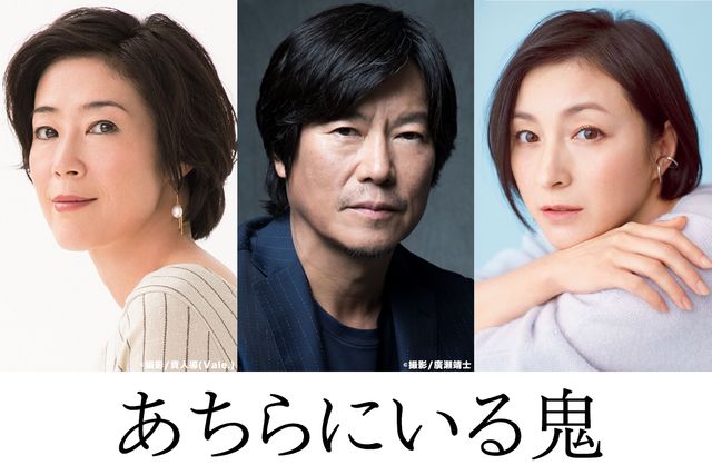 井上荒野の問題作を映画化『あちらにいる鬼』寺島しのぶ、豊川悦司、広末涼子が出演